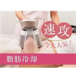 【冷却痩身】業界特大カップ使用★2回プラン★冷却＆燃焼EMSのWパワーで徹底痩身4980円