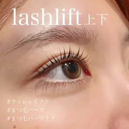 【ラッシュリフト(上下)】シャンプー&トリートメント付
