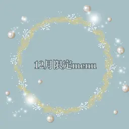 🤍12月限定メニュー🤍フラットマット70+バインドロック30=計100