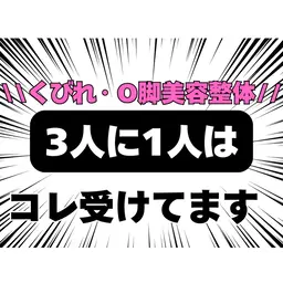 【O脚・くびれ改善美容整体】スキニー・コートを綺麗にきたい方へオススメ