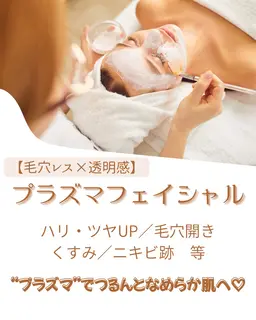 【最先端美肌ケア◎】プラズマフェイシャル✨