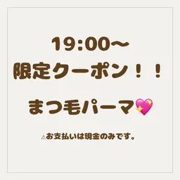 【12月7.8.10.12.13.14.21.22.23日の19:00​〜​限定クーポン❤️‍🔥】まつ毛パーマ！