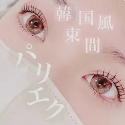 【最新LED】韓国風束間パリエク120本☆アイシャンプー付き♪（カラーに変更無料🧡）