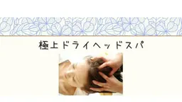 極上ドライヘッドスパ20min