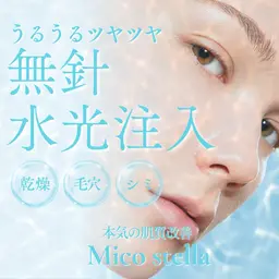 【 刺さない美容点滴 】として話題のミコステラ 🧬 無針水光注 🪽 摩擦0で美容液を肌の深部まで浸透させます 🫧✨