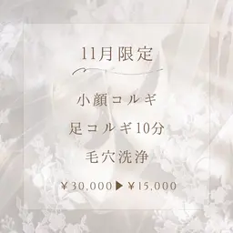 【11月5名様☆限定メニュー☆】小顔コルギ&脚コルギ&毛穴洗浄計110分