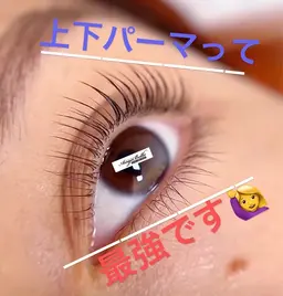 パリジェンヌラッシュリフト（上下）🌹上下に目がより大きな目元を演出することができる。