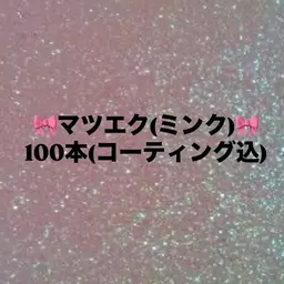 【🍓マツエク(ミンク)100本🍓】フラットラッシュに変更の場合+¥1650