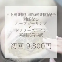 【💎高濃度美容液使用💎】🌿剥離なしハーブピーリング🌿業界初✨国産×ドクターズライン🕊️【全顔】