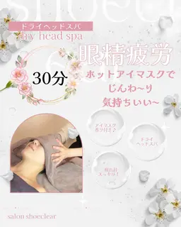 《PC・スマホ疲れに》眼精疲労/脳疲労改善！ドライヘッドスパ30分5500円