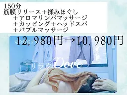 🍀150分コース(筋膜リリース・アロマリンパ・カッピング・ドライヘッドスパ・バブルマッサージ)＋10分