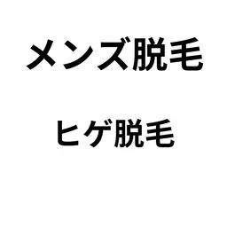 【メンズ脱毛】ヒゲ脱毛モデル価格　6600円→3100円