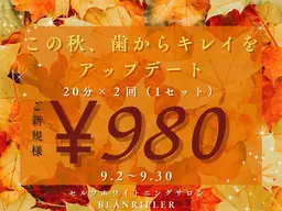 🍁AUTUMN SALE🍁限定10名様【40分照射】高濃度セルフホワイトニング6500円→980円‼効果実感の声多数