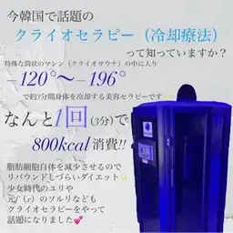 🚀その場でご予約❤️‍🔥《クライオセラピー》やみつき冷却ダイエット🧖‍♀️−196度逆サウナ❤️‍🔥