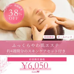 ふっくらやわ肌ケアエステ🎀⋆* ♡̢約4週間分のスキンケア付き♡̢