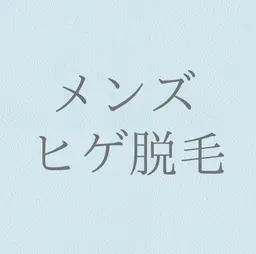 【モニター価格】🚹メンズ脱毛　髭脱毛🚹