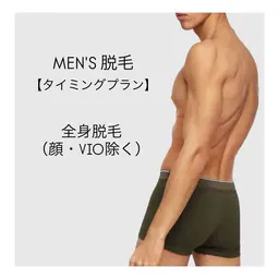 【前回施術日から21日以内】メンズ◆毛穴レスツルスベ肌◆最新・高性能脱毛器◆スピード脱毛◆全身脱毛（顔・VIO除く）