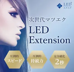 LEDエクステ120本
