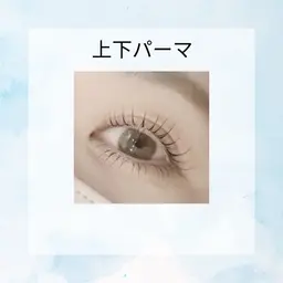 下まつ毛パーマ