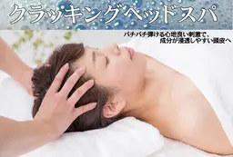 【初回限定】クラッキングヘッドスパ◆1回