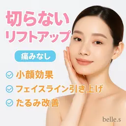 【小顔・リフトアップコース】