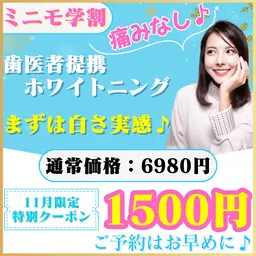 【11月限定/ミニモ学割⛄️】たった1回でも白さを実感♡お得にホワイトニングデビュー🉐さらに特典アリ(ミニモ学割◎)