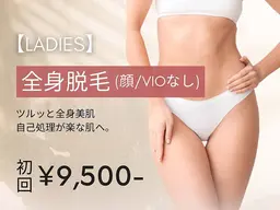 【レディース脱毛】全身脱毛（顔/VIO無）