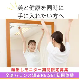 全身バランス矯正RE:SET顔出し体験モニター【初回／期間限定】