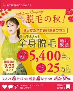 【10名様限定!!】全身脱毛通い放題