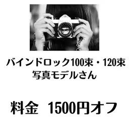 【写真・動画撮影モデル】バインドロック100束・120束