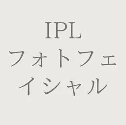 【モニター価格】50%OFF💚IPL フォト光フェイシャルコース💚くすみ/ハリ感/ニキビ（施術時間45分）