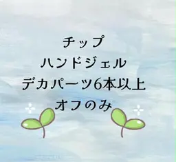 🌸チップ/ハンドジェル/デカパーツ6本以上オフのみ🌸