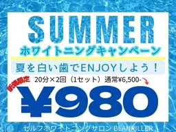 ☀SUMMER SALE☀限定10名様【40分照射】高濃度セルフホワイトニング6500円→980円‼効果実感の声多数◎