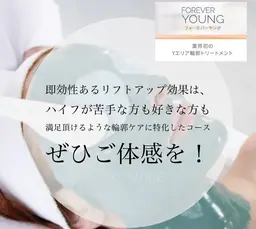【フォーエバーヤング】肌のハリ・弾力を回復し肌を引き締め、リフトアップさせ首やデコルテまでハリのある肌へ導きます✨