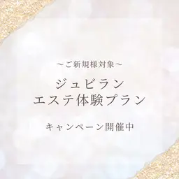 ジュビランエステ1ヶ月間体験プラン