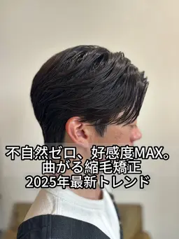 ［今話題2025年新トレンド］センターパート×曲がる縮毛矯正