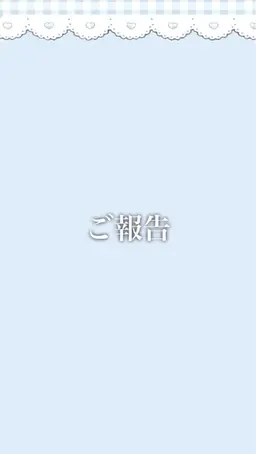 【ご報告】11月末で退社させて頂くことになりました。最終案内は11/29になります！