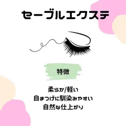 セーブルエクステ🍋60分(120本保証)