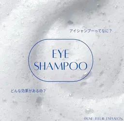 ✔︎アイシャンプー（まつ毛パーマとセットのみ）　770円→550円 単品でのご予約不可⚠️