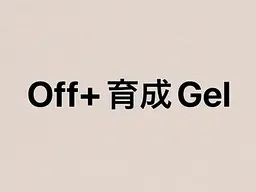 【ハンド】ジェルネイルオフ(ケア付き+自爪育成ベースジェル)90分