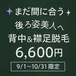 10/31まで限定】背中＆襟足脱毛6,600円“卒業できる脱毛”で理想のつるすべ肌