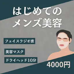 メンズフェイシャル　メニュー　フェイスラジオ波+美容シートマスク+ドライヘッド10分