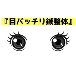 【美容鍼+整体】『目パッチリ鍼整体+ドライヘッドマッサージ』お試し