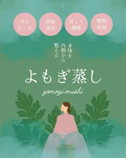 よもぎ蒸し×リンパマッサージ60分