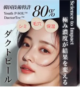 🌟ダクトピール（最新ピーリング）