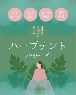 とろけるメニュー🌿ハーブテント🌿