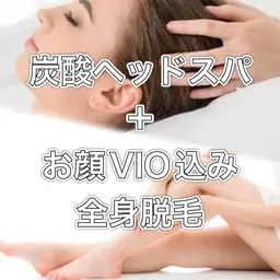 炭酸ヘッドスパ＋全身脱毛（美肌フェイス脱毛・VIO込み）