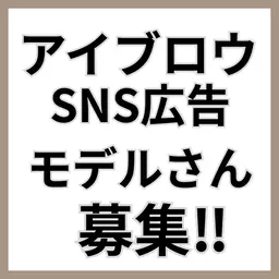 ⚠️必ず詳細の確認をお願いします🙇♀️日時指定12/10水曜日16:00アイブロウSNS広告モデルさん募集‼︎