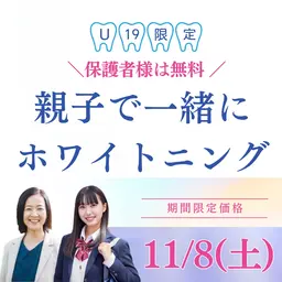 【17～19歳限定】親子体験！スペシャルホワイトニング￥9,980 保護者無料♪