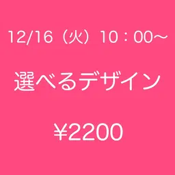 💛モデル募集💛12/16(火)10：00～✨サンプル内から選べるアート🎀　オフ無￥2200